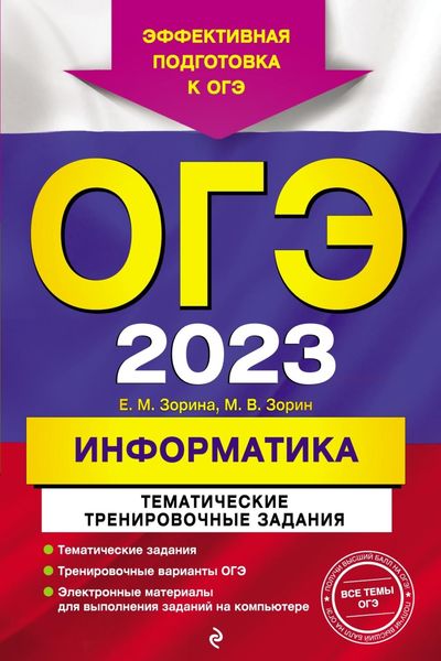 Обложка книги  «ОГЭ 2023. Информатика. Тематические тренировочные задания»