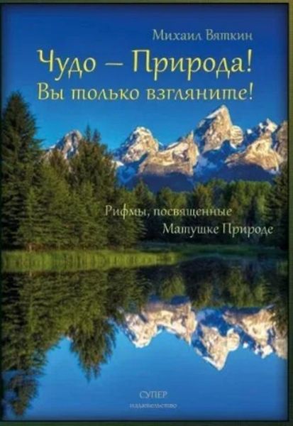 Обложка книги «Чудо – Природа!»