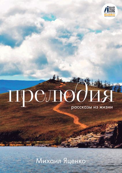 Обложка книги  «Прелюдия. Рассказы из жизни»