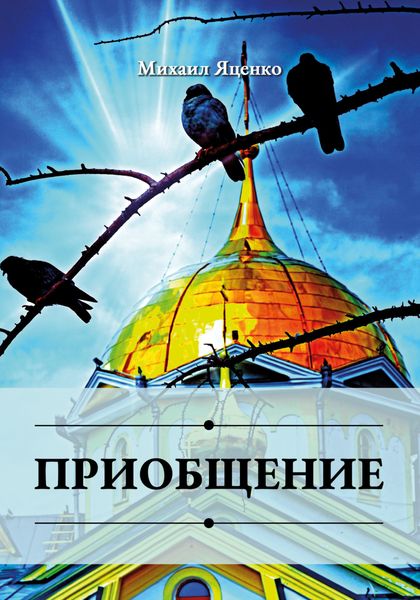Обложка книги  «Приобщение»