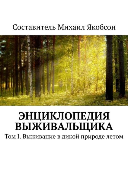 Обложка книги  «Энциклопедия выживальщика. Том I. Выживание в дикой природе летом»