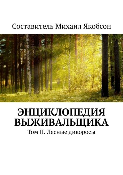 Обложка книги  «Энциклопедия выживальщика. Том II. Лесные дикоросы»