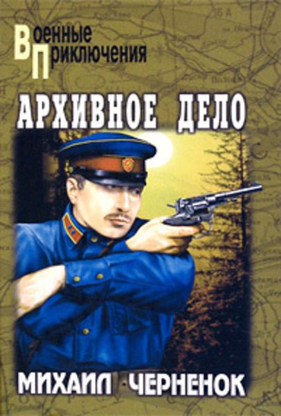 Обложка книги  «Архивное дело»
