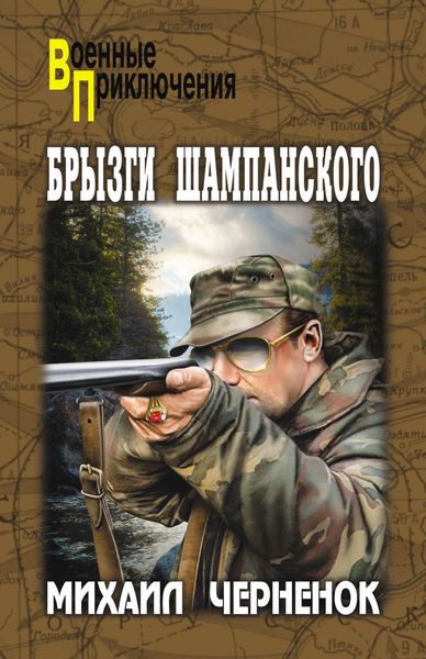 Обложка книги  «Брызги шампанского»
