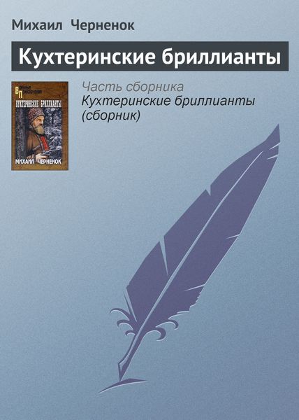 Обложка книги  «Кухтеринские бриллианты»
