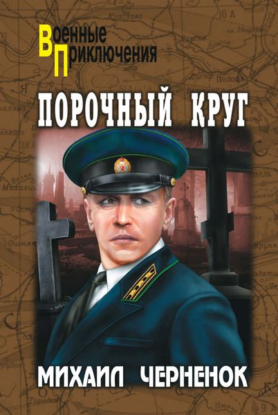 Обложка книги  «Порочный круг»