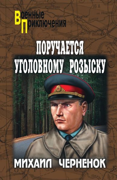 Обложка книги  «Поручается уголовному розыску»