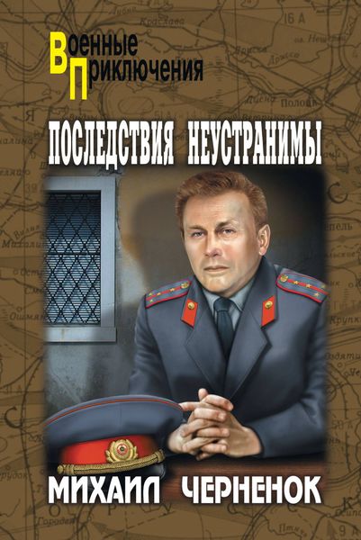 Обложка книги  «Последствия неустранимы»