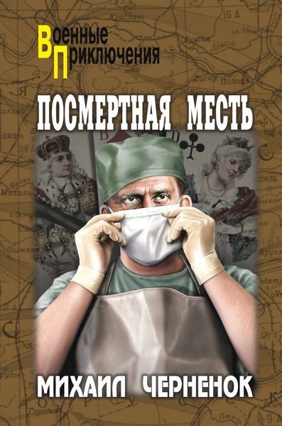 Обложка книги  «Посмертная месть»