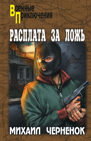 Обложка книги  «Расплата за ложь»