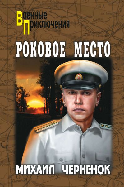 Обложка книги  «Роковое место»