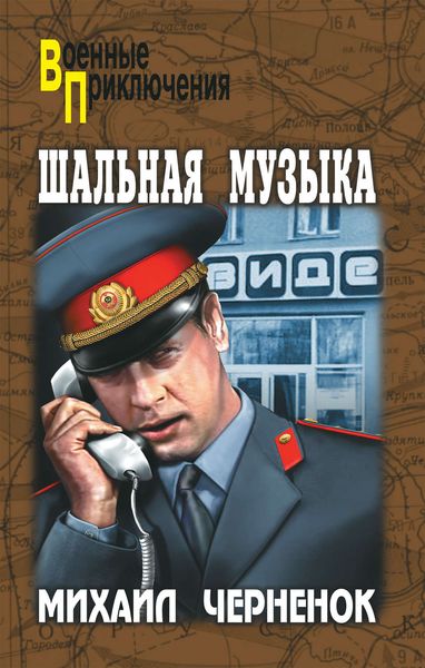 Обложка книги  «Шальная музыка»