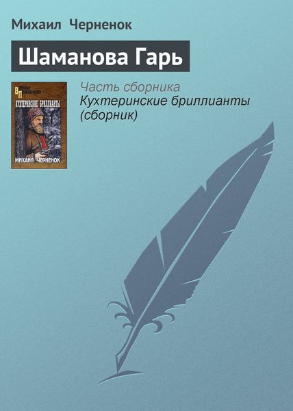 Обложка книги  «Шаманова Гарь»