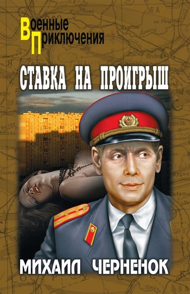 Обложка книги  «Ставка на проигрыш»