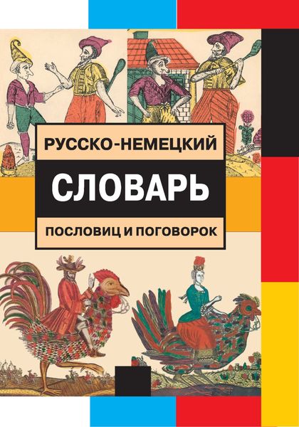 Обложка книги «Русско-немецкий словарь пословиц и поговорок»