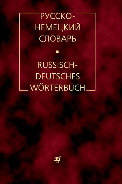 Обложка книги «Русско-немецкий словарь»