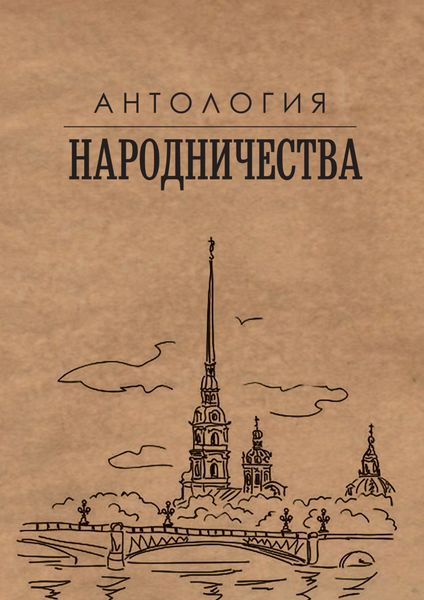 Обложка книги  «Антология народничества»