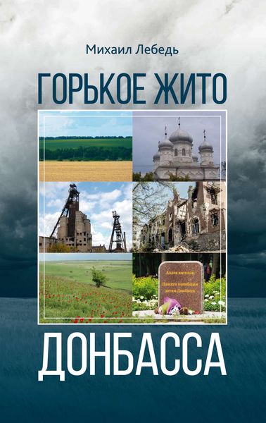Обложка книги  «Горькое Жито Донбасса»