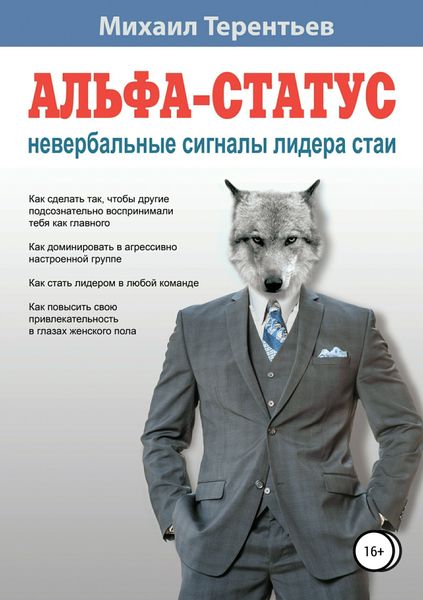 Обложка книги  «Альфа-статус. Невербальные сигналы лидера стаи»