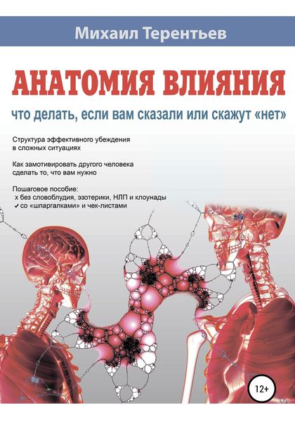 Обложка книги  «Анатомия влияния. Что делать, если вам сказали или скажут «нет»»