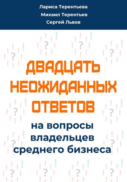 Обложка книги  «Двадцать неожиданных ответов на вопросы владельцев среднего бизнеса»