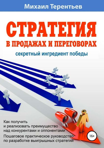 Обложка книги  «Стратегия в продажах и переговорах. Секретный ингредиент победы»
