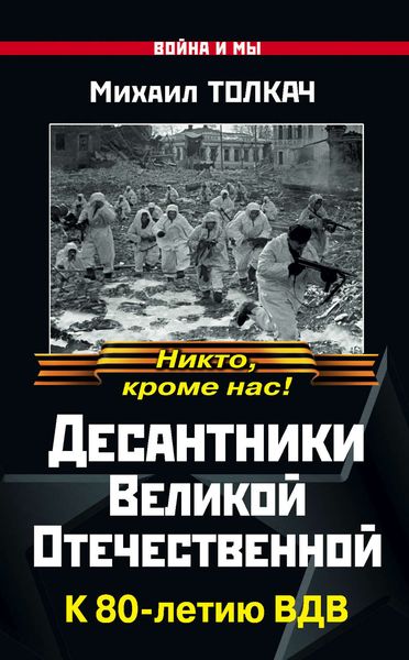 Обложка книги  «Десантники Великой Отечественной. К 80-летию ВДВ»