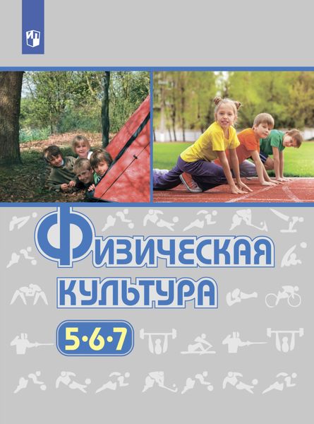 Обложка книги «Физическая культура. 5-7 класс»