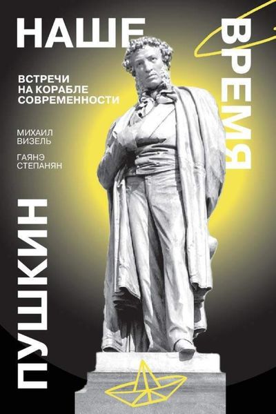 Обложка книги  «Пушкин. Наше время. Встречи на корабле современности»