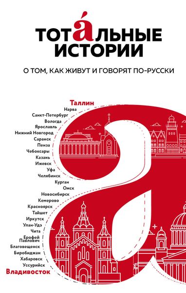 Обложка книги  «Тотальные истории. О том, как живут и говорят по-русски»