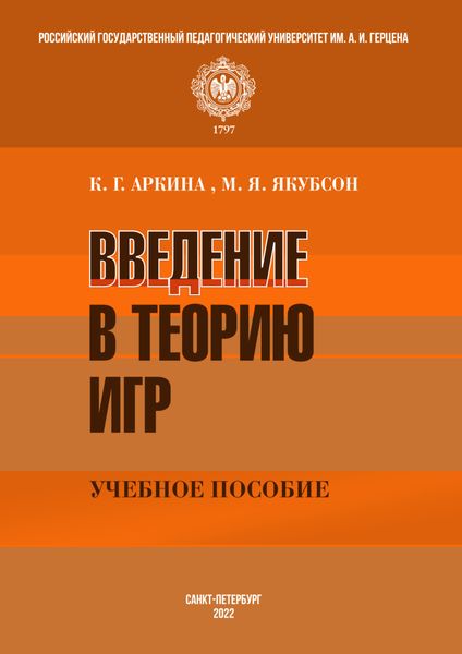 Обложка книги «Введение в теорию игр»