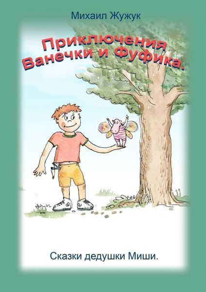 Обложка книги  «Приключения Ванечки и Фуфика. Сказки дедушки Миши»