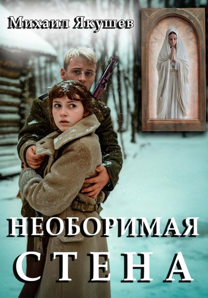 Обложка книги  «Необоримая стена»