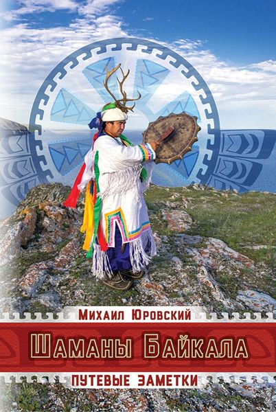 Обложка книги «Шаманы Байкала. Путевые заметки»