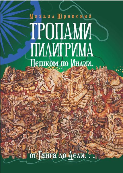 Обложка книги  «Тропами Пилигрима. Пешком по Индии, от Ганга до Дели…»