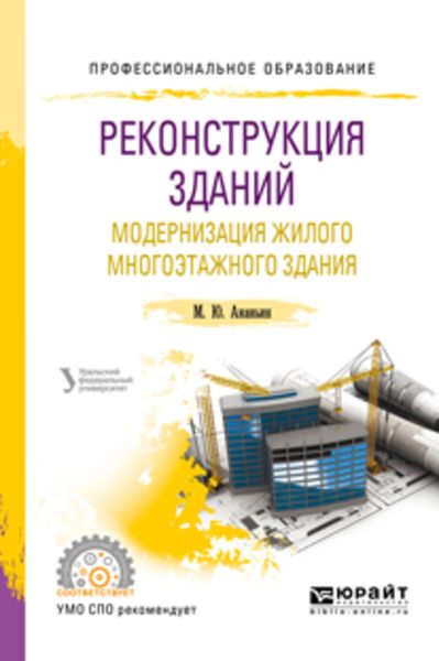 Обложка книги «Реконструкция зданий. Модернизация жилого многоэтажного здания. Учебное пособие для СПО»