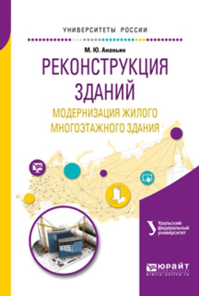 Обложка книги «Реконструкция зданий. Модернизация жилого многоэтажного здания. Учебное пособие для вузов»