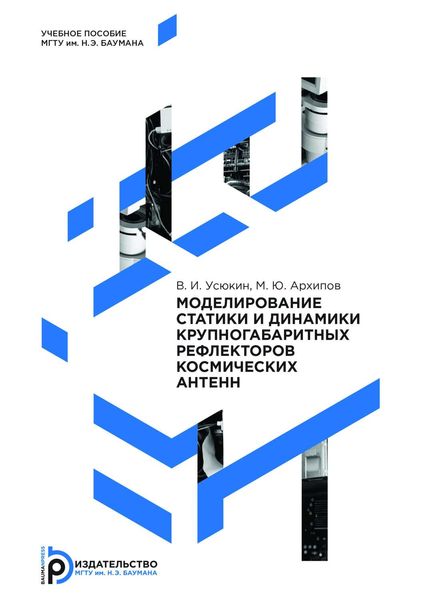 Обложка книги  «Моделирование статики и динамики крупногабаритных рефлекторов космических антенн»