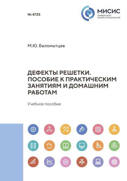 Обложка книги «Дефекты решетки. Пособие к практическим занятиям и домашним работам»