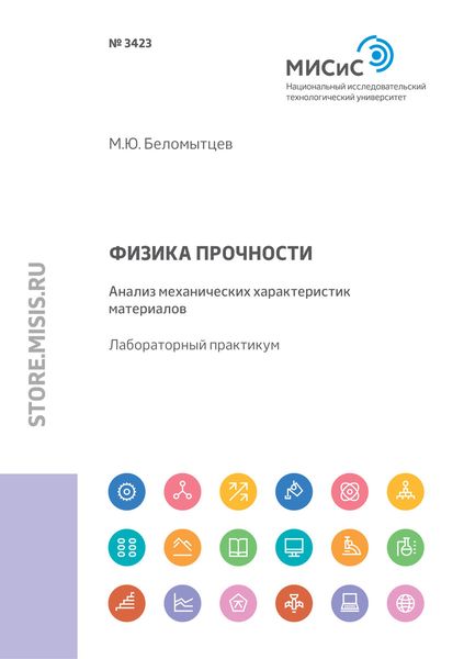 Обложка книги «Физика прочности. Анализ механических характеристик материалов»