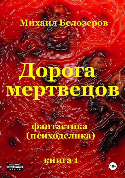 Обложка книги  «Дорога мертвецов»