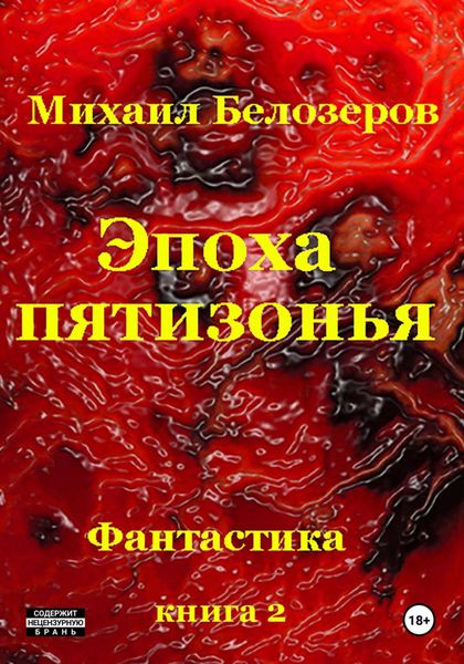 Обложка книги  «Эпоха Пятизонья»