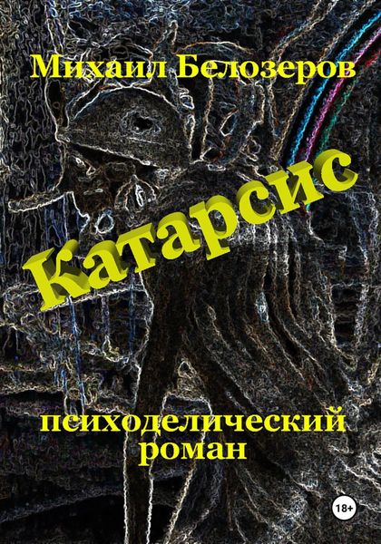 Обложка книги  «Катарсис»