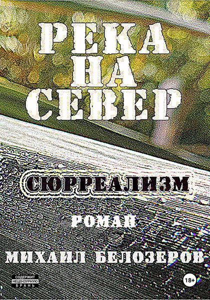Обложка книги «Река на север»