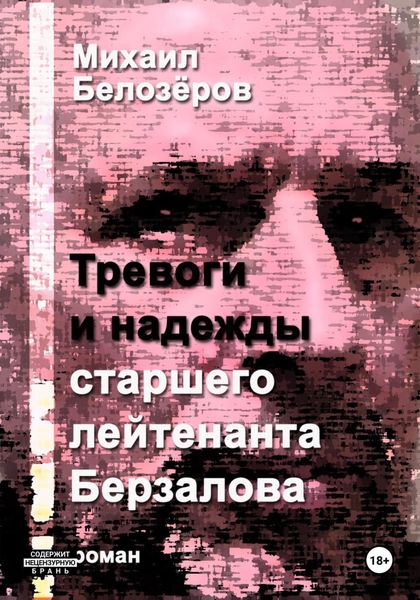 Обложка книги  «Тревоги и надежды старшего лейтенанта Берзалова»