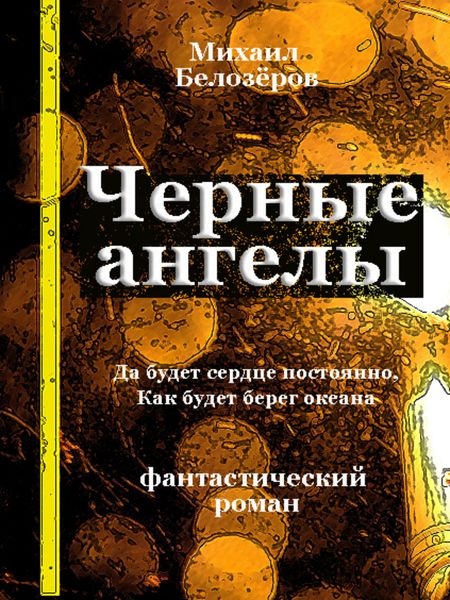 Обложка книги  «Черные ангелы»