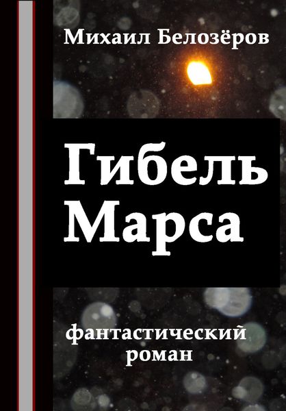 Обложка книги  «Гибель Марса»