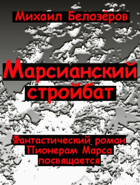 Обложка книги  «Марсианский стройбат»