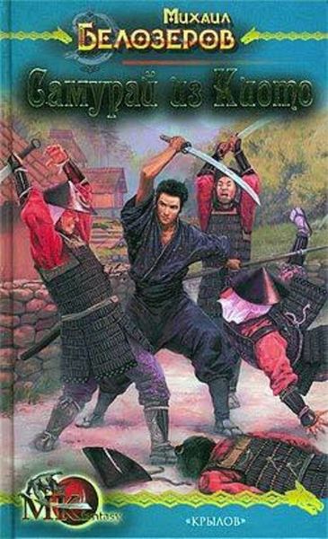 Обложка книги  «Самурай из Киото»