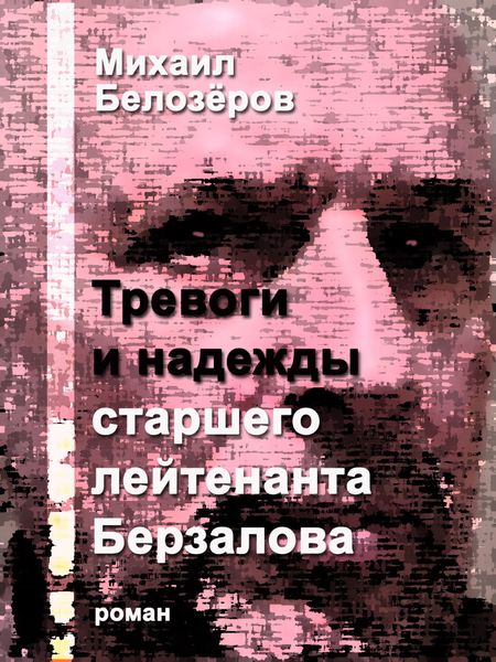 Обложка книги  «Тревоги и надежды старшего лейтенанта Берзалова»